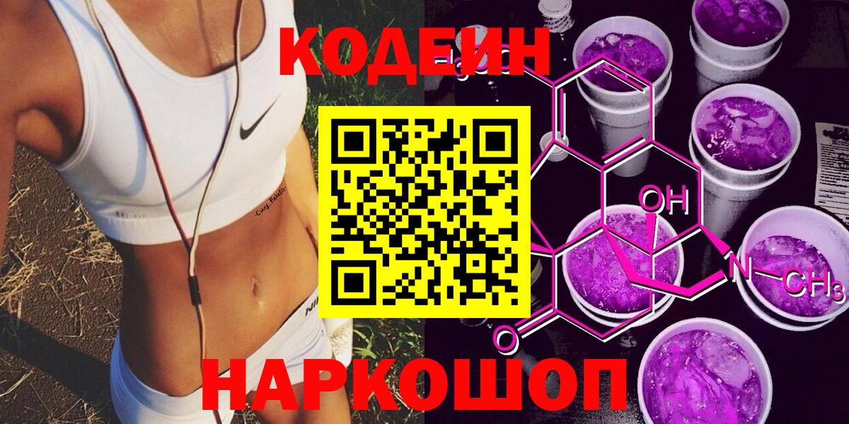 Кодеиновый сироп Lean Purple Drank  Вход с VPN  Калач-на-Дону  Кодеин Purple Drank 